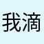 我滴宝龙战胜