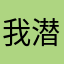 我潜入海底看了一部剧