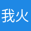 我火锅走过了