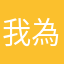 我為人人888