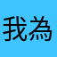 我為什麼會買？