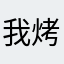我烤箱咋地呀
