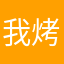我烤菜偶嗚拿四