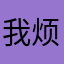 我烦了58