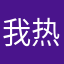 我热情似火
