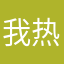 我热波克