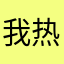 我热烈勒温
