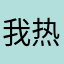我热烈滴马