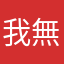 我無愧