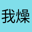 我燥称冯1