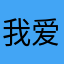 我爱一起看