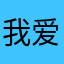 我爱上上谦