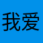 我爱东少
