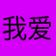 我爱中国112233445566778899000