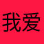 我爱中学