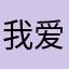 我爱乳牙