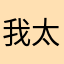 我爱了 太好玩了