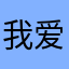 我爱他1534