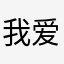 我爱你❤️我喜欢这个游戏