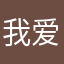 我爱你、你爱她
