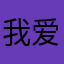 我爱你一生一世不变