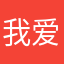 我爱你东东小小酥