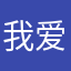 我爱你你会爱我吗？