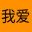我爱你刘德华