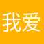 我爱你十年如一日沉淀LY