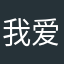 我爱你啾啾啾