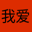 我爱你张箫