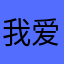 我爱你怎么可能