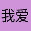 我爱你爱谁