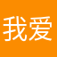 我爱你259437