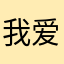 我爱你384738