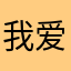 我爱你520俊俊