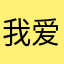 我爱你WL