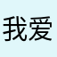 我爱停车5992