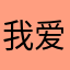 我爱兴仔