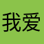 我爱北京首钢