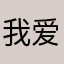 我爱单词爱我