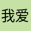 我爱博博哥