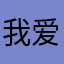 我爱占戈