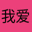 我爱可爱小喵喵