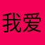 我爱吃喝玩乐睡