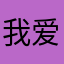 我爱吃奶子