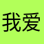 我爱吃果冻kk