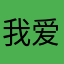 我爱吃榴莲……
