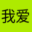 我爱吃苦瓜110