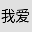 我爱吃鸡腿啊